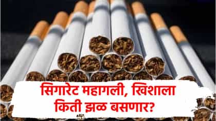सिगारेट महागली, कोणता ब्रँड किती रुपयांना मिळणार? किती झळ बसणार?.