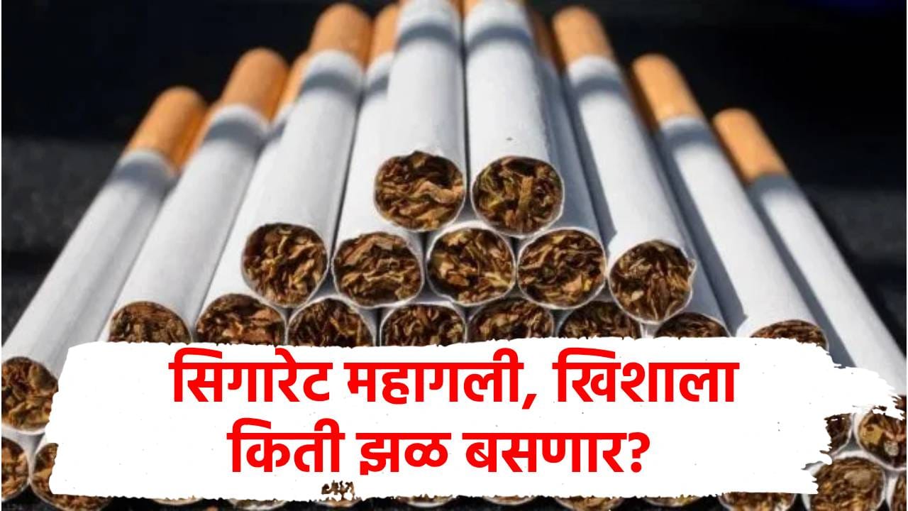 Cigarette Price Hike : सिगारेट महागली, कोणता ब्रँड किती रुपयांना मिळणार? वाचा तुमच्या खिशाला किती झळ? Cigarette Price Hike : सिगारेट महागली, कोणता ब्रँड किती रुपयांना मिळणार? वाचा तुमच्या खिशाला किती झळ?