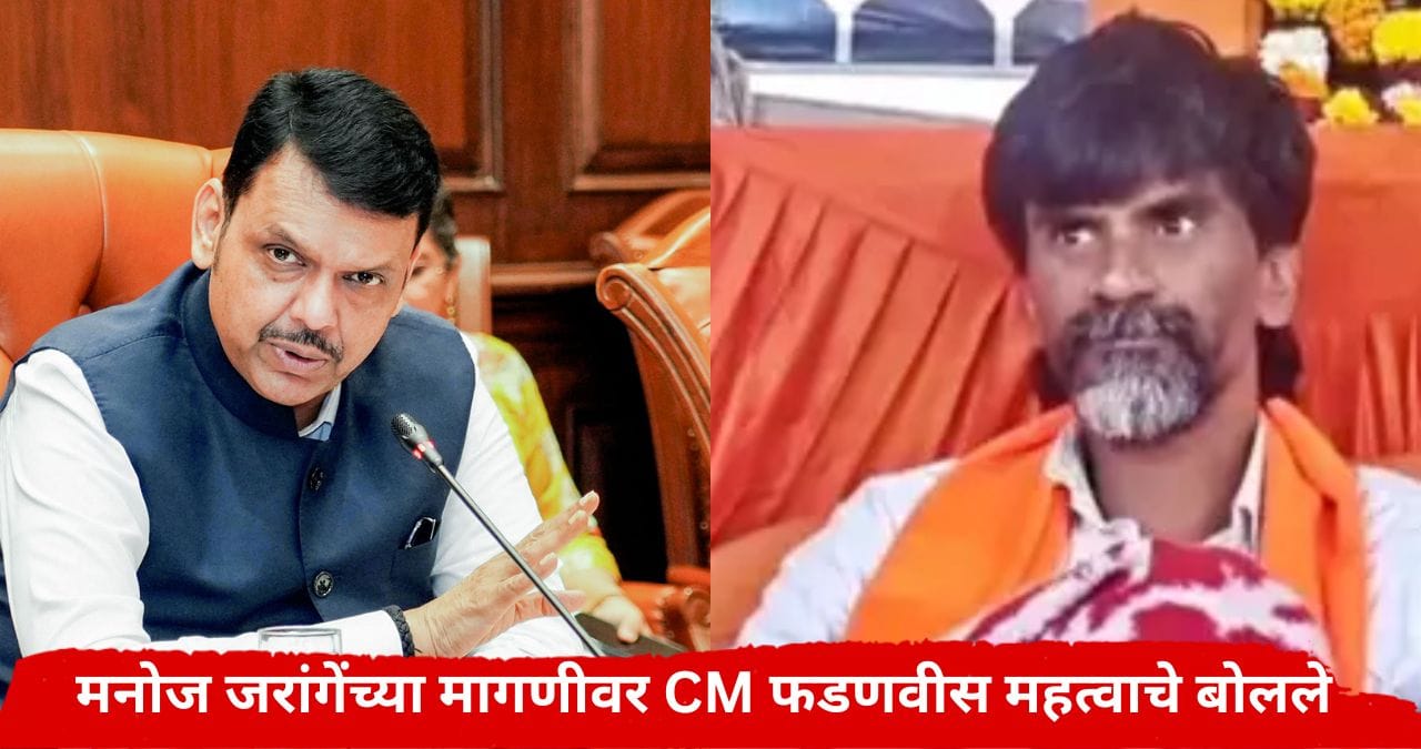 Devendra Fadnavis : जरांगेंच्या मुंबईतल्या आंदोलनावर मुख्यमंत्र्यांचं महत्वाचं विधान; म्हणाले, 'मराठा आंदोलकांच्या सर्व मागण्या मान्य, आता फक्त...' Devendra Fadnavis : जरांगेंच्या मुंबईतल्या आंदोलनावर मुख्यमंत्र्यांचं महत्वाचं विधान; म्हणाले, 'मराठा आंदोलकांच्या सर्व मागण्या मान्य, आता फक्त...'