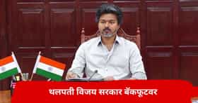 CM थलपती विजय बॅकफूटवर, जवळच्या लोकांनी दिला मोठा इशारा; नेमकं काय घडलं?