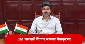 CM थलपती विजय बॅकफूटवर, जवळच्या लोकांनी दिला मोठा इशारा; नेमकं काय घडलं?