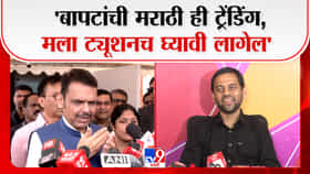 'बापटांची मराठी ट्रेंडिंग,मला ट्यूशनच घ्यावी लागेल'-सीएम फडणवीस