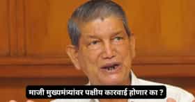 माजी मुख्यमंत्र्यांची आधी पक्ष सोडण्याची तयारी, नंतर घेतला यु-टर्न; आता म्हणाले...