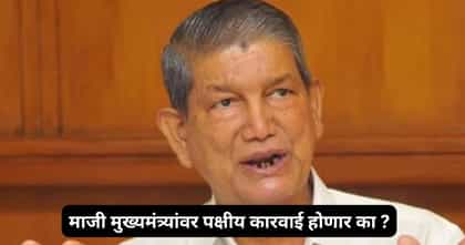 माजी मुख्यमंत्र्यांची आधी पक्ष सोडण्याची तयारी, नंतर घेतला यु-टर्न.