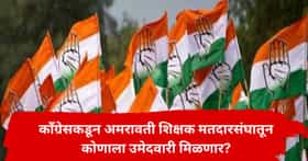 अमरावती शिक्षक मतदारसंघाचा काँग्रेसचा उमेदवार ठरला? महत्त्वाची माहिती समोर, राजकीय वर्तुळात जोरदार चर्चा