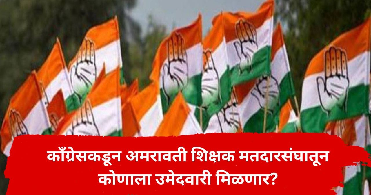 अमरावती शिक्षक मतदारसंघाचा काँग्रेसचा उमेदवार ठरला? महत्त्वाची माहिती समोर, राजकीय वर्तुळात जोरदार चर्चा अमरावती शिक्षक मतदारसंघाचा काँग्रेसचा उमेदवार ठरला? महत्त्वाची माहिती समोर, राजकीय वर्तुळात जोरदार चर्चा