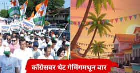 Khoka run : विधानसभा तिकीटासाठी 40000000 रुपयांची बोली? काँग्रेसवर गंभीर आरोप, थेट गेमिंगमधून वार