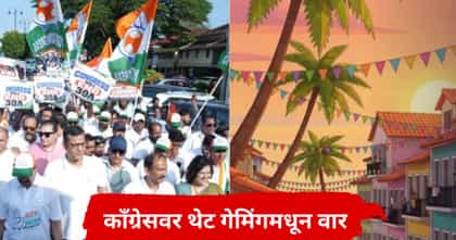 तिकीटासाठी 40000000 रुपयांची बोली? काँग्रेसवर आरोप, थेट गेमिंगमधून वार.