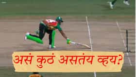 Cricket Video : चायना स्टंप असतील तर असंच होणार! क्रिक्रेट मॅचमधील तो व्हिडीओ तुफान व्हायरल, चेंडू स्टंपला लागला तरी...