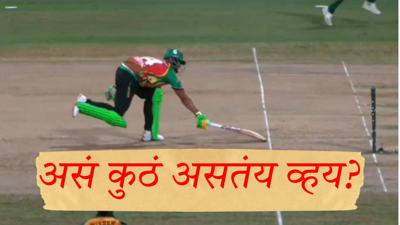 Cricket Video : चायना स्टंप असतील तर असंच होणार! क्रिक्रेट मॅचमधील तो व्हिडीओ तुफान व्हायरल, चेंडू स्टंपला लागला तरी... Cricket Video : चायना स्टंप असतील तर असंच होणार! क्रिक्रेट मॅचमधील तो व्हिडीओ तुफान व्हायरल, चेंडू स्टंपला लागला तरी...