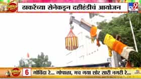 Thackeray Group Dahihandi | मुंबईत ठाकरे गटाची भव्य दहीहंडी! शिवसेना भवनासमोर गोविंदांचा जल्लोष बघाच
