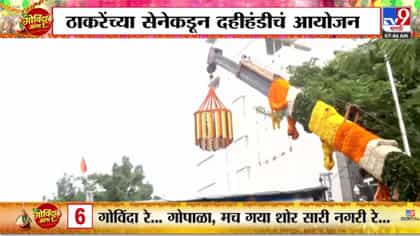 मुंबईत ठाकरे गटाची भव्य दहीहंडी! शिवसेना भवनासमोर गोविंदांचा जल्लोष-1749340