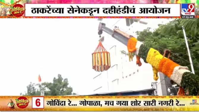 Thackeray Group Dahihandi | मुंबईत ठाकरे गटाची भव्य दहीहंडी! शिवसेना भवनासमोर गोविंदांचा जल्लोष बघाच