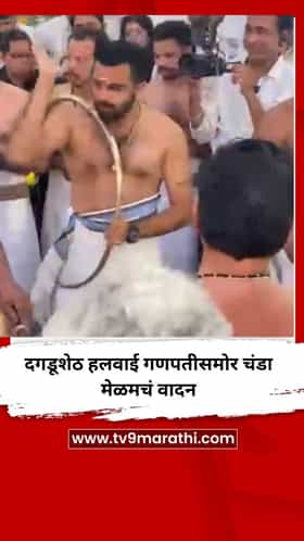 दगडूशेठ हलवाई गणपतीसमोर केरळच्या पारंपारिक वाद्याचं वादन