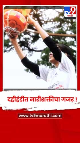 अंधेरी - नागरदास डी. भुता हायस्कूलमध्ये दहीहंडीत नारीशक्तीचा गजर !