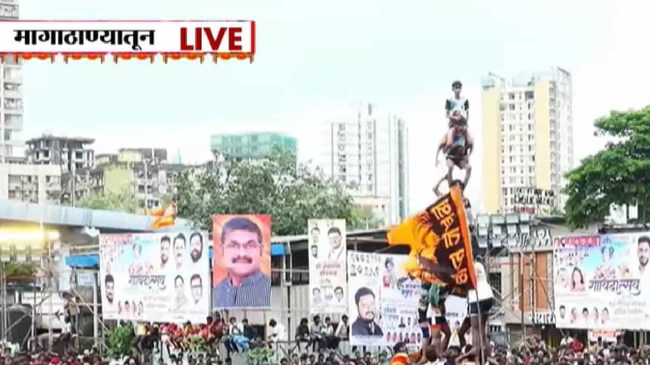 राज्यभरात आज दहीहंडीचा उत्साह पाहायला मिळत आहे. मुंबईसह विविध शहरांमध्ये मोठ्या दिमाखात दहीहंडी उत्सव साजरा केला जात असून, ठिकठिकाणी आकर्षक दहीहंड्यांचे आयोजन करण्यात आले आहे. मुंबई, घाटकोपर, ठाणे यांसह अनेक भागांत लाखो रुपयांची बक्षिसे जाहीर करण्यात आली आहेत. दहीहंडी फोडून हे बक्षीस पटकावण्यासाठी विविध गोविंदा पथकांमध्ये चांगलीच चुरस रंगली आहे.