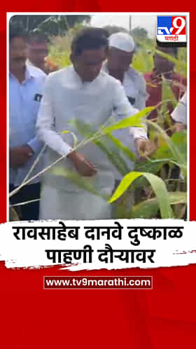 रावसाहेब दानवे दुष्काळ पाहणी दौऱ्यावर