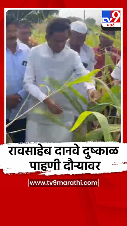 रावसाहेब दानवे दुष्काळ पाहणी दौऱ्यावर-1765076