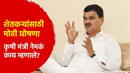 मोठी बातमी ! शेतकऱ्यांना नुकसानभरपाई कधी मिळणार? कृषी मंत्र्यांने केलं मोठं विधान