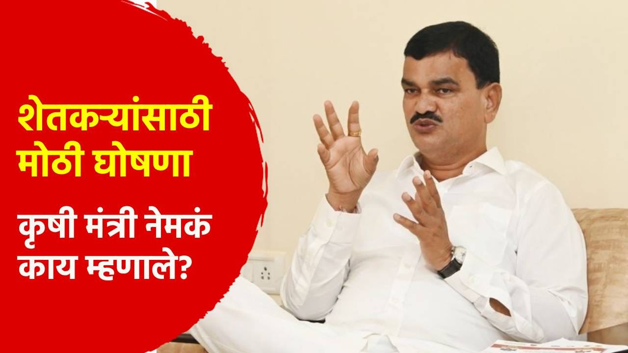 मोठी बातमी ! शेतकऱ्यांना नुकसानभरपाई कधी मिळणार? कृषी मंत्र्यांने केलं मोठं विधान मोठी बातमी ! शेतकऱ्यांना नुकसानभरपाई कधी मिळणार? कृषी मंत्र्यांने केलं मोठं विधान