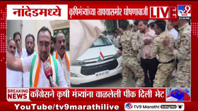 Nanded | नांदेडमध्ये कृषिमंत्र्यांच्या ताफ्यासमोर शेतकऱ्यांची घोषणाबाजी