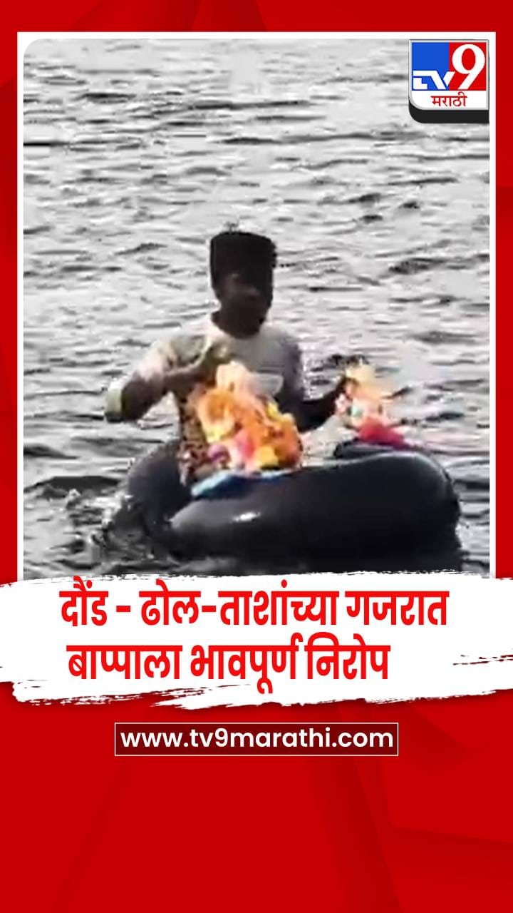 दौंडमध्ये गणेश विसर्जनाला सुरुवात; ढोल-ताशांच्या गजरात बाप्पाला भावपूर्ण निरोप-1764321