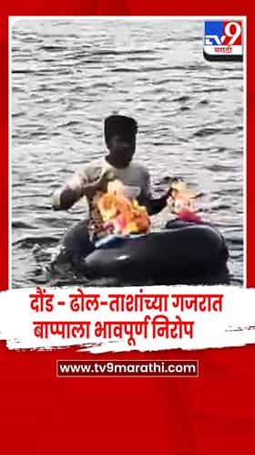 दौंडमध्ये गणेश विसर्जनाला सुरुवात; ढोल-ताशांच्या गजरात बाप्पाला भावपूर्ण निरोप