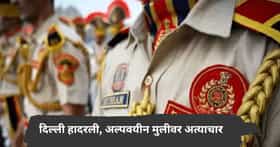 भारताची राजधानी दिल्ली हादरली! पोलीस असल्याचे सांगून अल्पवयीन मुलीवर सामूहिक अत्याचार
