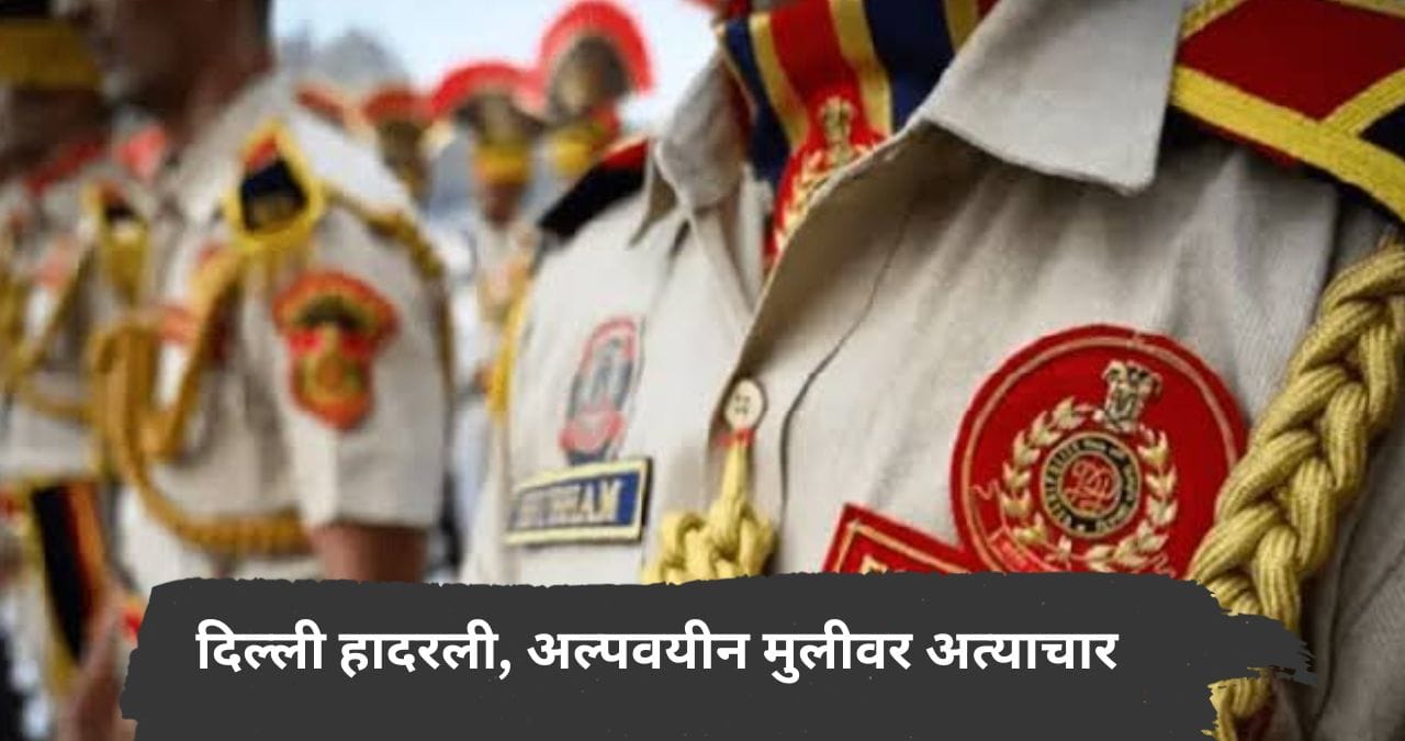भारताची राजधानी दिल्ली हादरली! पोलीस असल्याचे सांगून अल्पवयीन मुलीवर सामूहिक अत्याचार भारताची राजधानी दिल्ली हादरली! पोलीस असल्याचे सांगून अल्पवयीन मुलीवर सामूहिक अत्याचार