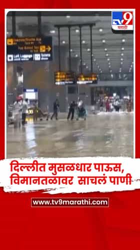 दिल्लीत मुसळधार पाऊस : IGI विमानतळावर  साचलं पाणी, प्रवाशांना वाहतूक कोंडीचा फटका