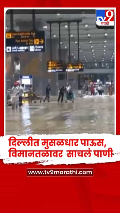 दिल्लीत मुसळधार पाऊस : IGI विमानतळावर  साचलं पाणी, प्रवाशांना वाहतूक कोंडीचा फटका-1749251