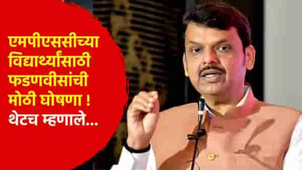 MPSCच्या विद्यार्थ्यांसाठी मुख्यमंत्री देवेंद्र फडणवीस यांची मोठी घोषणा; थेटच म्हणाले...