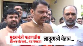 मुख्यमंत्री फडणवीस अ‍ॅक्शन मोडमध्ये... थेट फिल्डवर; लातूरमध्ये येताच मोठी घोषणा; शेतकऱ्यांना आता...