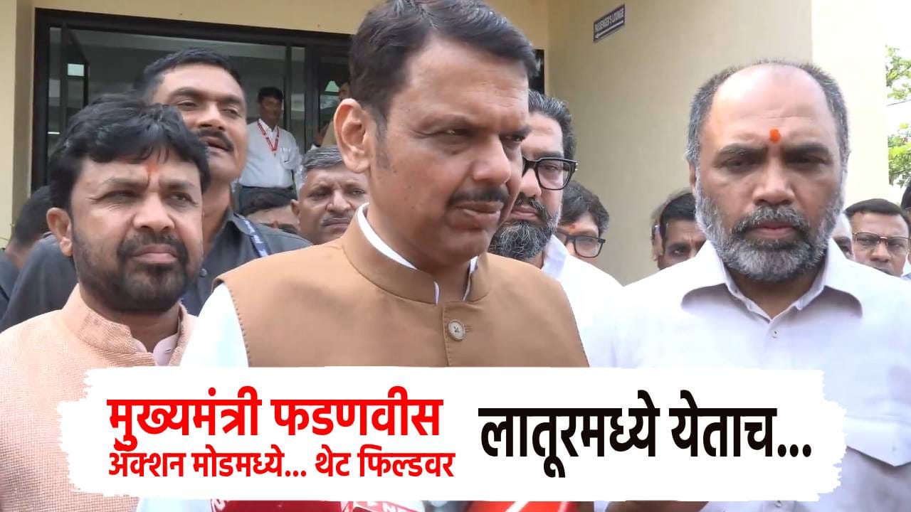 मुख्यमंत्री फडणवीस अॅक्शन मोडमध्ये... थेट फिल्डवर; लातूरमध्ये येताच मोठी घोषणा; शेतकऱ्यांना आता... मुख्यमंत्री फडणवीस अॅक्शन मोडमध्ये... थेट फिल्डवर; लातूरमध्ये येताच मोठी घोषणा; शेतकऱ्यांना आता...