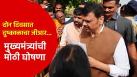 शेतकऱ्यांना सर्वात मोठा दिलासा! दोन दिवसात दुष्काळाचा जीआर... मुख्यमंत्र्यांची लातूरमध्ये येताच मोठी घोषणा