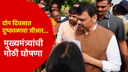 दोन दिवसात दुष्काळाचा जीआर... मुख्यमंत्र्यांची लातूरमध्ये येताच घोषणा.