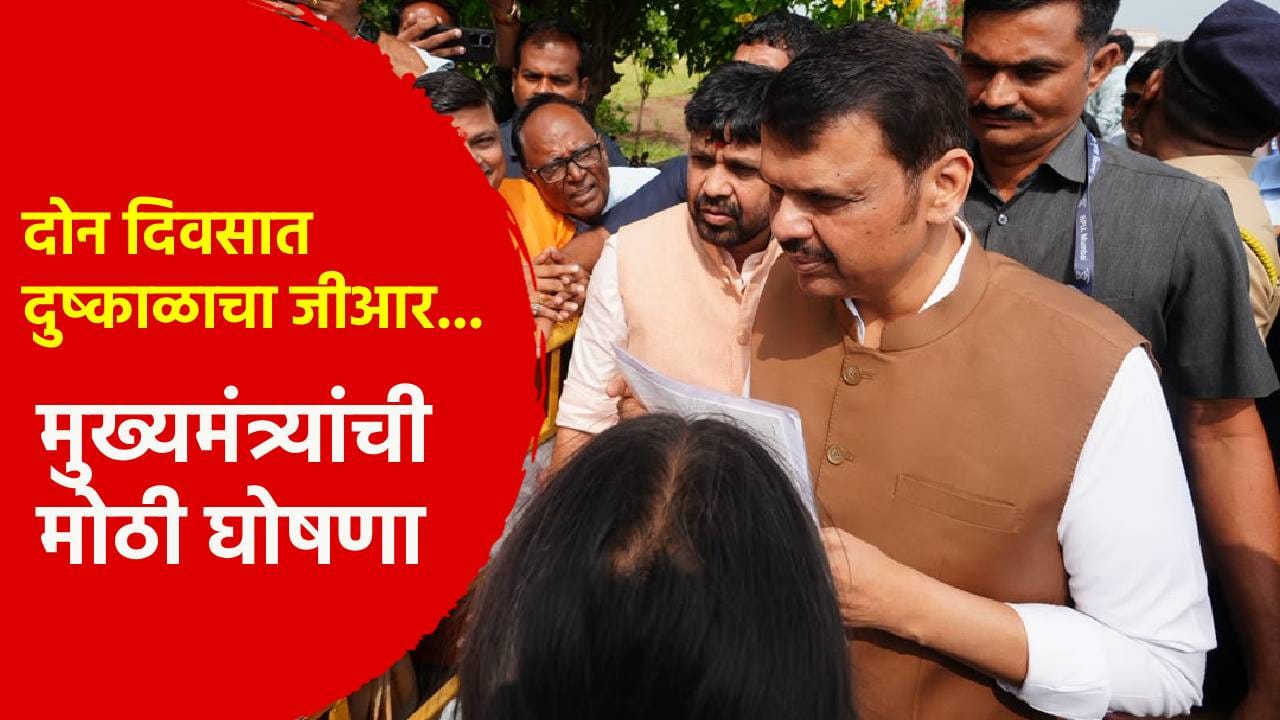 शेतकऱ्यांना सर्वात मोठा दिलासा! दोन दिवसात दुष्काळाचा जीआर... मुख्यमंत्र्यांची लातूरमध्ये येताच मोठी घोषणा शेतकऱ्यांना सर्वात मोठा दिलासा! दोन दिवसात दुष्काळाचा जीआर... मुख्यमंत्र्यांची लातूरमध्ये येताच मोठी घोषणा