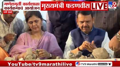 मुख्यमंत्री फडणवीसांनी स्वतः घडवली गणपतीची मूर्ती! पर्यावरणपूरक...-1753283