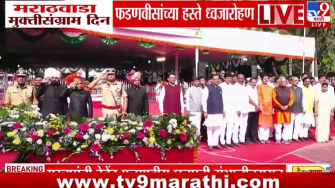 Devendra Fadnavis | मराठवाडा मुक्तीसंग्राम दिनी मुख्यमंत्री फडणवीसांकडून हुतात्म्यांना अभिवादन!