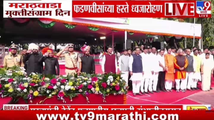 Devendra Fadnavis | मराठवाडा मुक्तीसंग्राम दिनी मुख्यमंत्री फडणवीसांकडून हुतात्म्यांना अभिवादन! Devendra Fadnavis | मराठवाडा मुक्तीसंग्राम दिनी मुख्यमंत्री फडणवीसांकडून हुतात्म्यांना अभिवादन!