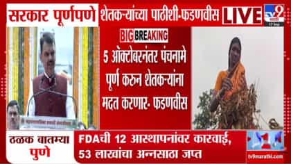 शेतकऱ्यांच्या पाठीशी सरकार ठाम, फडणवीसांचं मोठं आश्वासन.