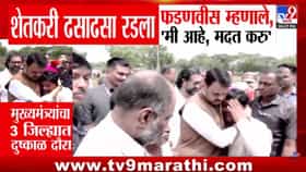 Devendra Fadnavis : साहेब पाण्याचा थेंब नाही, बाजारात गेलो होतो पण...मुख्यमंत्र्यांपुढे हात जोडत शेतकरी ढसा ढसा रडला
