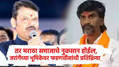 तर मराठा समाजाचे नुकसान होईल, जरांगेंनी मुंबईकडे...फडणवीस म्हणाले.....