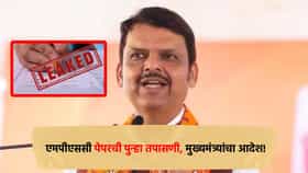 MPSC : एमपीएससी अध्यक्षांचा राजीनामा होणार का? फडणवीसांनी थेट सांगितलं; पेपर फेरतपासणीचाही आदेश!