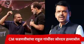 PM मोदींच्या मिमिक्रीवरून CM फडणवीसांचा राहुल गांधींना सणसणीत टोला, एकाच वाक्यात केला जिव्हारी लागणार वार
