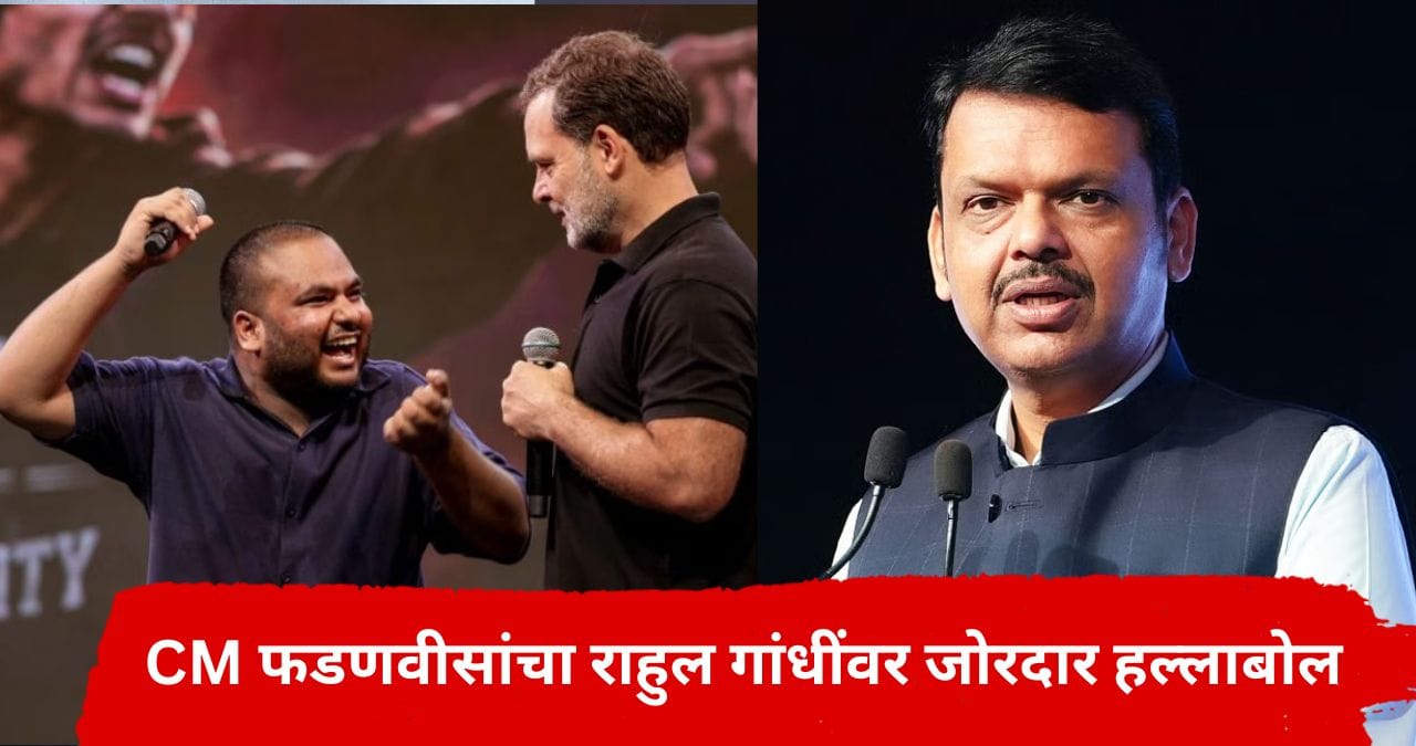 PM मोदींच्या मिमिक्रीवरून CM फडणवीसांचा राहुल गांधींना सणसणीत टोला, एकाच वाक्यात केला जिव्हारी लागणारा वार PM मोदींच्या मिमिक्रीवरून CM फडणवीसांचा राहुल गांधींना सणसणीत टोला, एकाच वाक्यात केला जिव्हारी लागणारा वार