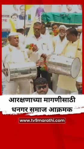 आरक्षणाच्या मागणीसाठी धनगर समाज आक्रमक