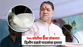दूध भेसळ प्रकरणावरून दिलीप वळसे पाटील आक्रमक; बदनामी करणाऱ्यांविरोधात 100 कोटींचा दावा ठोकणार