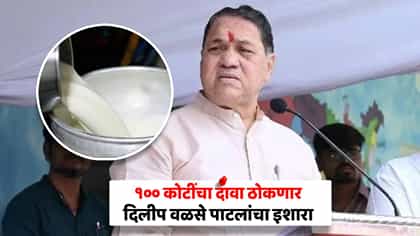 दूध भेसळ प्रकरणावरून दिलीप वळसे पाटील आक्रमक; 100 कोटींचा दावा ठोकणार.