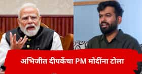 अभिजीत दीपकेंकडून PM मोदींचा वाढदिवस साजरा; दिवा पेटवला, नंतर काय गिफ्ट पाठवलं?